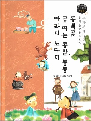 교과서에 나오는 논리논술 한국문학 베틀 07 동백꽃, 금 따는 콩밭, 봄봄, 따라지, 노다지