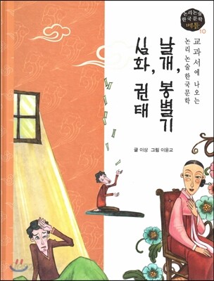 교과서에 나오는 논리논술 한국문학 베틀 10 날개, 봉별기, 실화, 권태