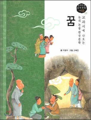 교과서에 나오는 논리논술 한국문학 베틀 12 꿈