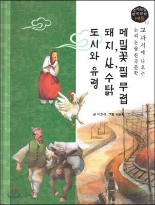 교과서에 나오는 논리논술 한국문학 베틀 13 메밀꽃 필 무렵, 돼지, 산 수탉, 도시와 유령