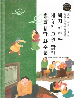 교과서에 나오는 논리논술 한국문학 베틀 15 백치 아다다, 병풍에 그린 닭이, 별을 헨다, 화수분 