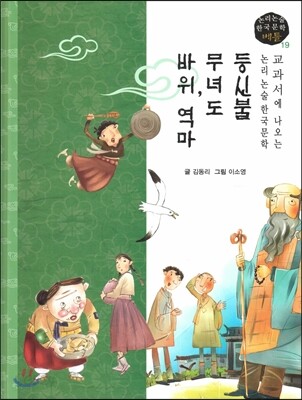 교과서에 나오는 논리논술 한국문학 베틀 19 등신불, 무녀도, 바위, 역마