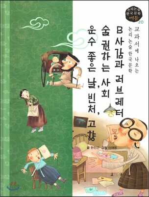 교과서에 나오는 논리논술 한국문학 베틀 20 B사감과 러브레터, 술 권하는 사회, 운수 좋은 날, 날 빈처, 고향