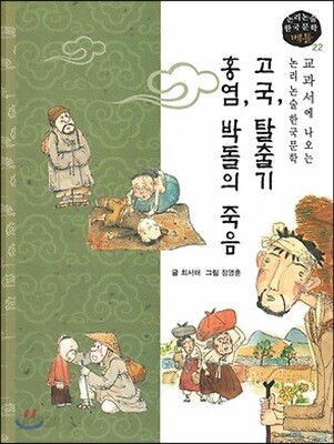 교과서에 나오는 논리논술 한국문학 베틀 22 고국, 탈출기, 홍염, 박돌의 죽음