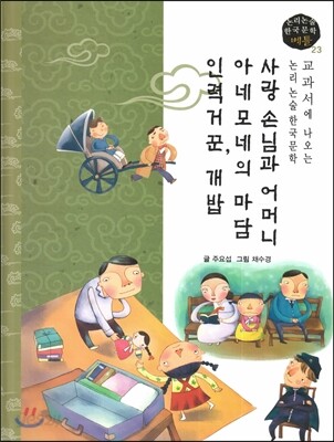 교과서에 나오는 논리논술 한국문학 베틀 23 사랑 손님과 어머니, 아네모네의 마담, 인력거꾼, 개밥