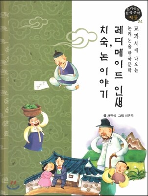 교과서에 나오는 논리논술 한국문학 베틀 24 레디메이드 인생, 치숙, 논 이야기