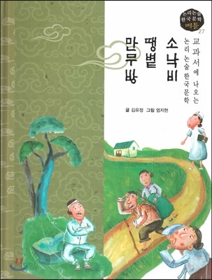 교과서에 나오는 논리논술 한국문학 베틀 27 소낙비 땡볕 만무방