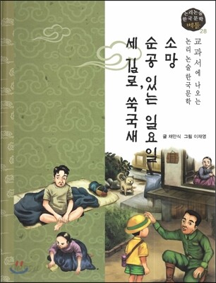 교과서에 나오는 논리논술 한국문학 베틀 28 소망 순공 있는 일요일 세 길로, 쑥국새