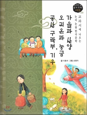 교과서에 나오는 논리논술 한국문학 베틀 29 가을과 산양 오리온과 능금 공상 구락부, 기우 