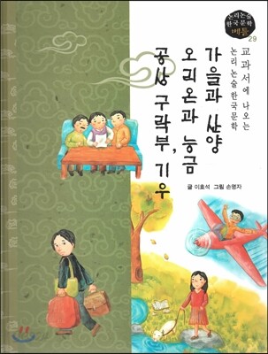 교과서에 나오는 논리논술 한국문학 베틀 29 가을과 산양 오리온과 능금 공상 구락부, 기우
