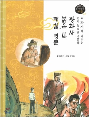 교과서에 나오는 논리논술 한국문학 베틀 32 광화사, 붉은 산, 태형, 명문 