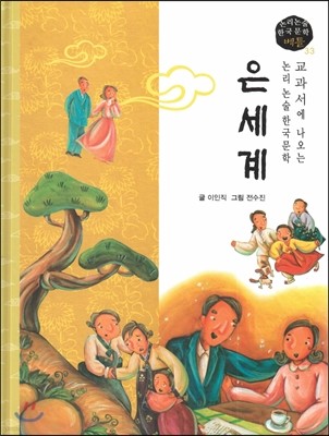 교과서에 나오는 논리논술 한국문학 베틀 33 은세계 