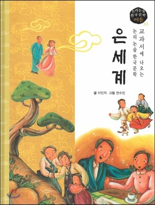 교과서에 나오는 논리논술 한국문학 베틀 33 은세계