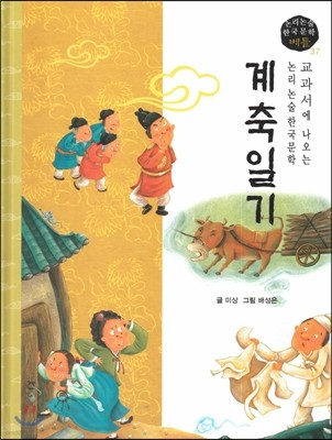 교과서에 나오는 논리논술 한국문학 베틀 37 계축일기 