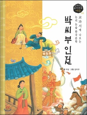 교과서에 나오는 논리논술 한국문학 베틀 38 박씨부인전