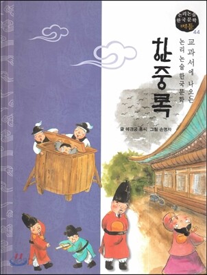 교과서에 나오는 논리논술 한국문학 베틀 44 한중록