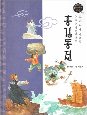 교과서에 나오는 논리논술 한국문학 베틀 45 홍길동전
