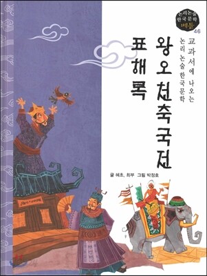 교과서에 나오는 논리논술 한국문학 베틀 46 왕오천축국전, 표해록