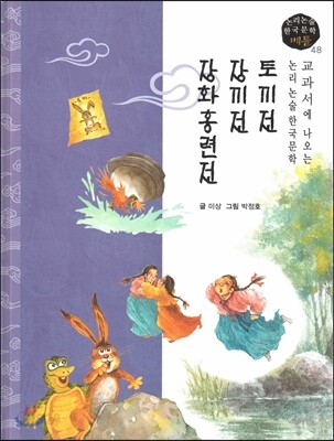 교과서에 나오는 논리논술 한국문학 베틀 48 토끼전, 장끼전, 장화홍련전