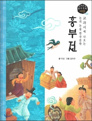 교과서에 나오는 논리논술 한국문학 베틀 52 흥부전