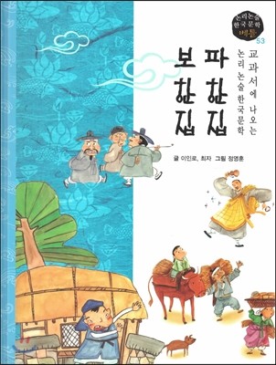 교과서에 나오는 논리논술 한국문학 베틀 53 파한집, 보한집 