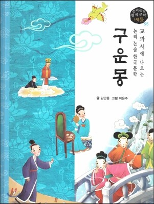 교과서에 나오는 논리논술 한국문학 베틀 55 구운몽