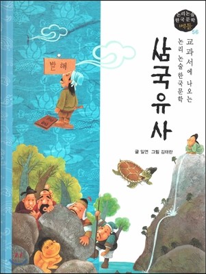 교과서에 나오는 논리논술 한국문학 베틀 56 삼국유사 