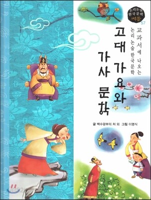 교과서에 나오는 논리논술 한국문학 베틀 57 고대 가요와 가사 문학
