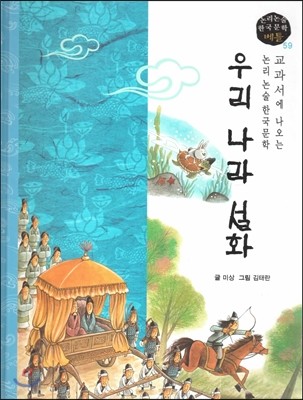 교과서에 나오는 논리논술 한국문학 베틀 59 우리 나라 설화 