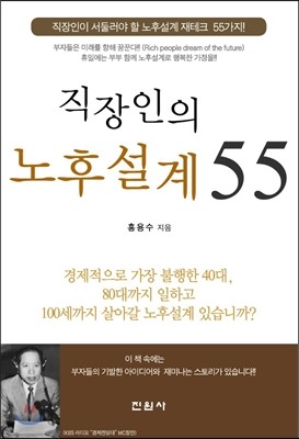 직장인의 노후설계 55