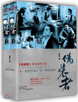 僞裝者 (全2冊) (附精美劇照) 위장자 (전2책) (스틸사진포함) (드라마 위장자 The Disguiser)