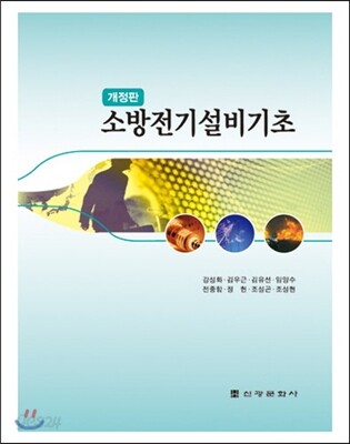 소방전기설비기초