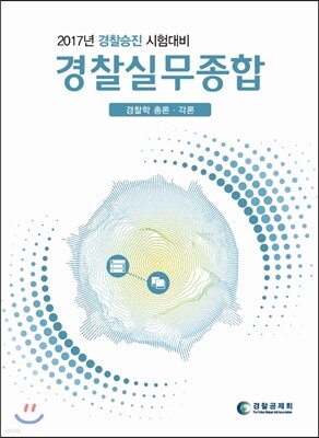 2017 경찰승진 시험대비 경찰실무종합