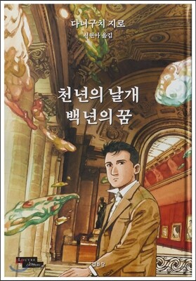 천 년의 날개, 백 년의 꿈