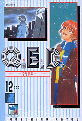 Q.E.D 큐이디 12