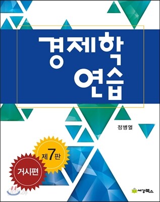경제학 연습 거시편