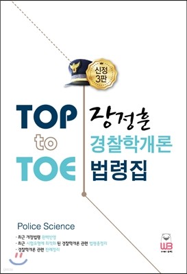 Top to Toe 장정훈 경찰학개론 법령집