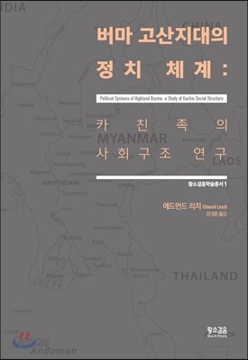 버마 고산지대의 정치 체계