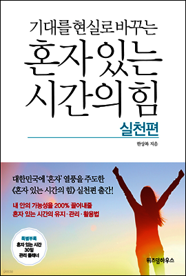 혼자 있는 시간의 힘 실천편