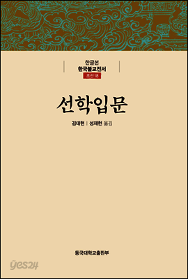 선학입문 - 한글본 한국불교전서 조선 18