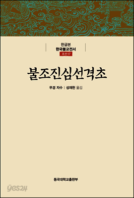불조진심선격초 - 한글본 한국불교전서 조선 17
