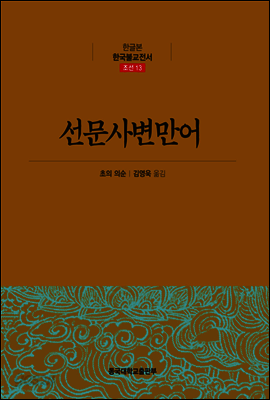 선문사변만어 - 한글본 한국불교전서 조선 13