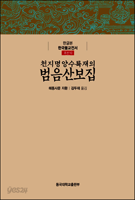 천지명양수륙재의 범음산보집 - 한글본 한국불교전서 조선 10