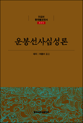 운봉선사심성론 - 한글본 한국불교전서 조선 06