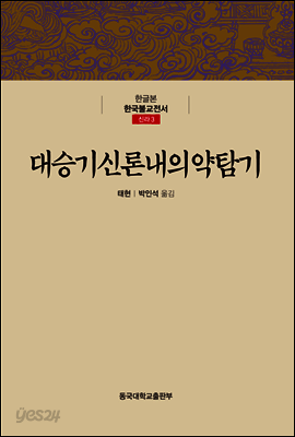 대승기신론내의약탐기 - 한글본 한국불교전서 신라 03