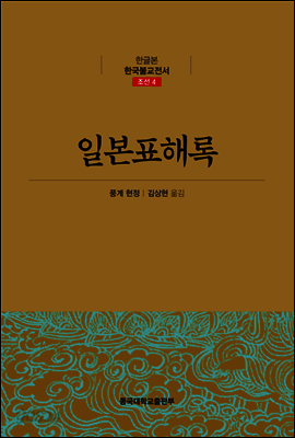 일본표해록 - 한글본 한국불교전서 조선 04