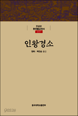 인왕경소 - 한글본 한국불교전서 신라 01