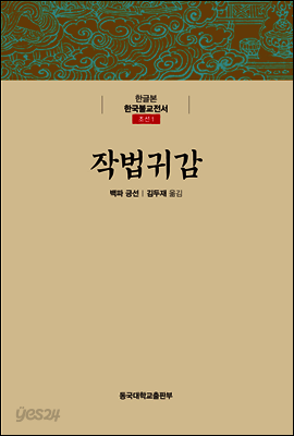 작법귀감 - 한글본 한국불교전서 조선 01