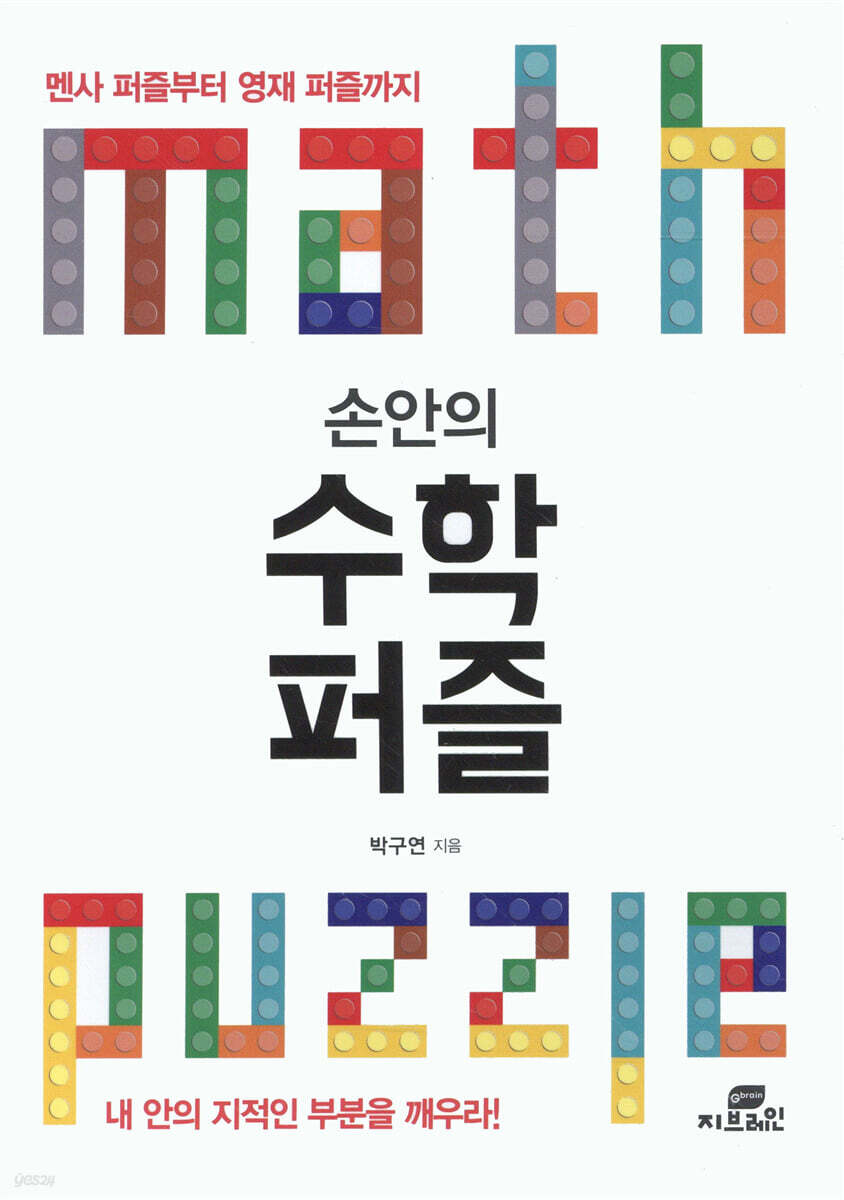 손안의 수학 퍼즐