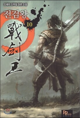 전검왕 10